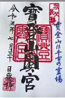 宝登山神社奥宮の御朱印