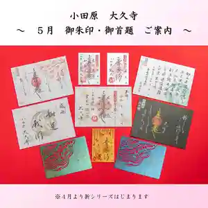 大久寺の御朱印 2024年05月01日(水)〜(2024年04月29日(月) 15時18分08秒投稿)