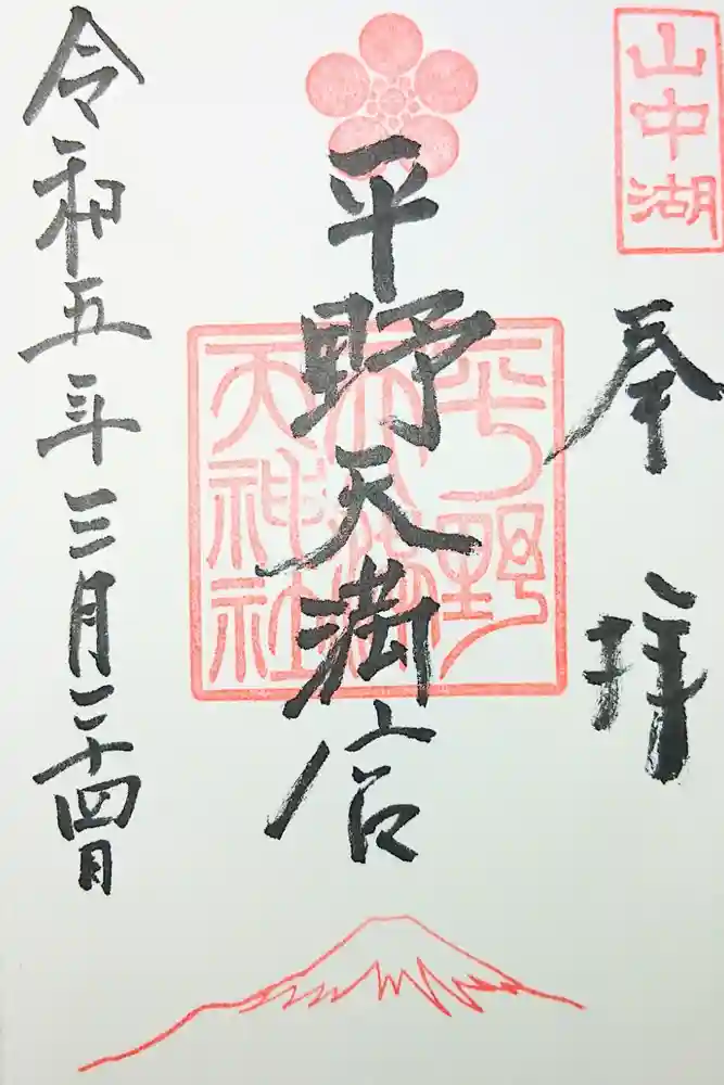 平野天満宮の御朱印