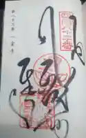 一宮寺の御朱印