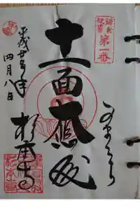 杉本寺の御朱印