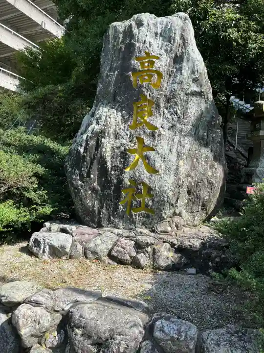 高良大社(福岡県)