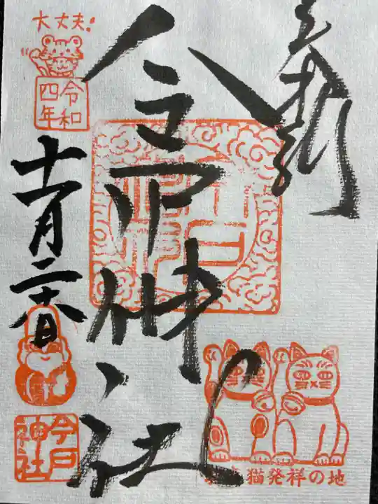 今戸神社の御朱印