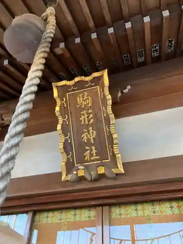 駒形神社(千葉県)
