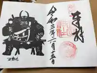 武田神社の御朱印
