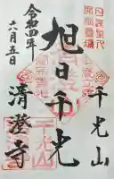 清澄寺の御朱印帳