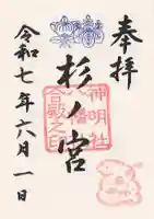 神明社・八幡社合殿(中杉町)の御朱印