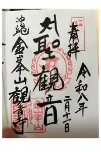 金武観音寺の御朱印
