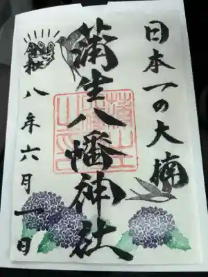 蒲生八幡神社の御朱印