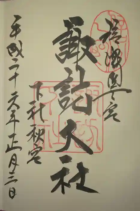 諏訪大社下社秋宮の御朱印