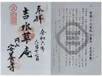 安養寺の御朱印
