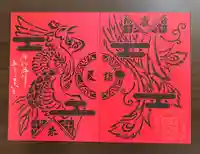 高砂神社の御朱印