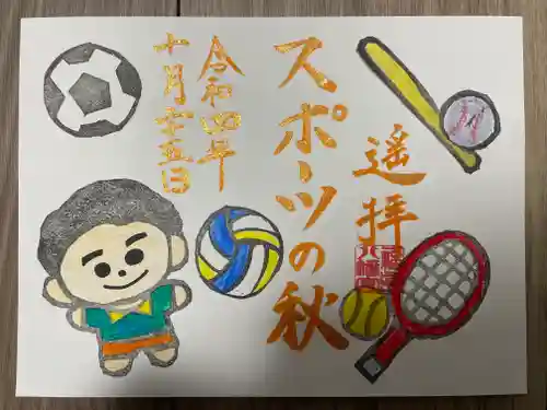 福島八幡宮の御朱印