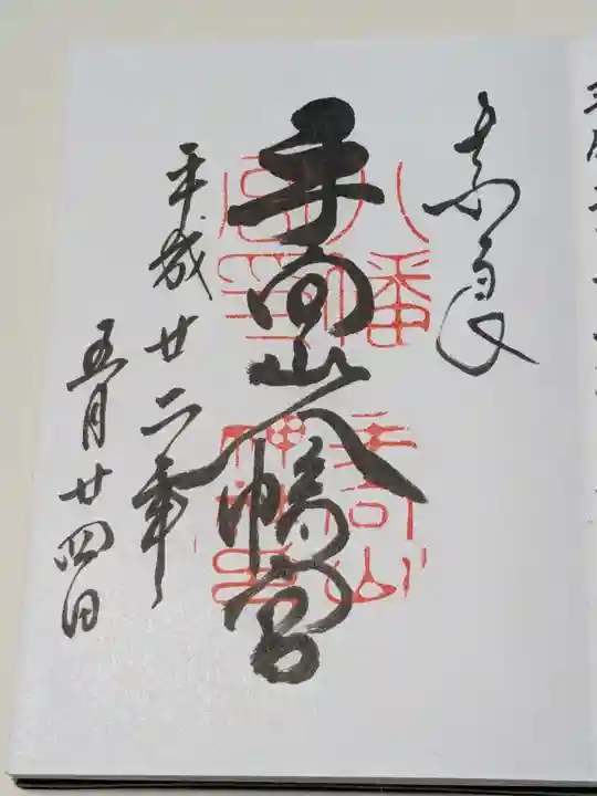手向山八幡宮の御朱印