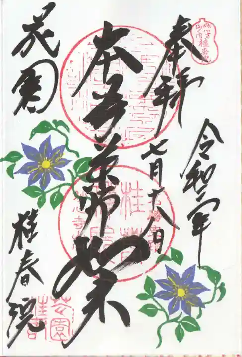 桂春院の御朱印