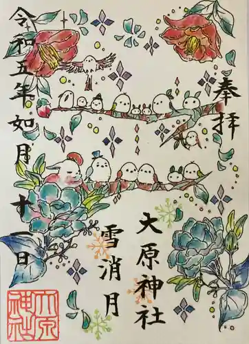 大宮・大原神社の御朱印