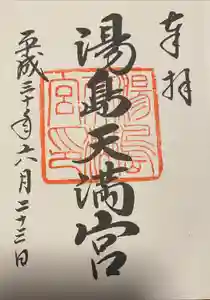 湯島天満宮の御朱印