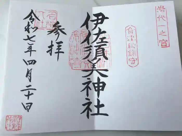 伊佐須美神社の御朱印