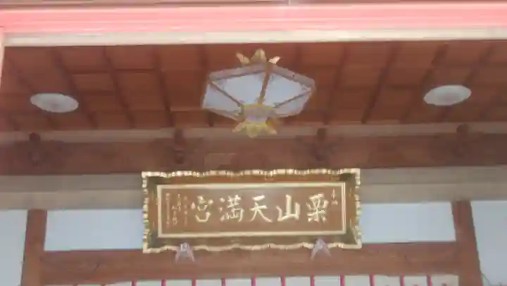 栗山天満宮のその他建物