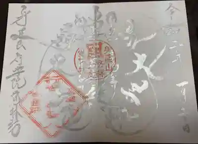 覚林房の御朱印