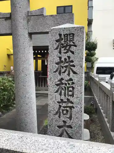 櫻株稲荷神社(水戸屋稲荷)のその他建物