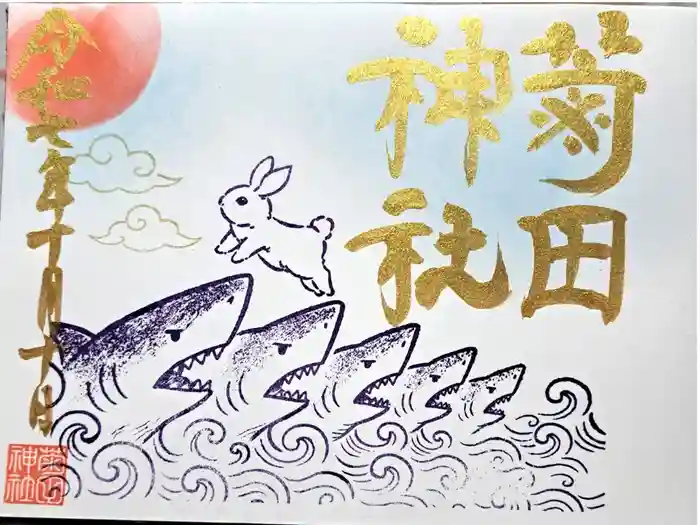 菊田神社の御朱印