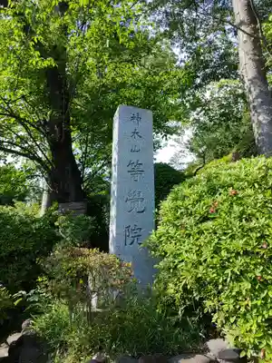 等覚院(神奈川県)