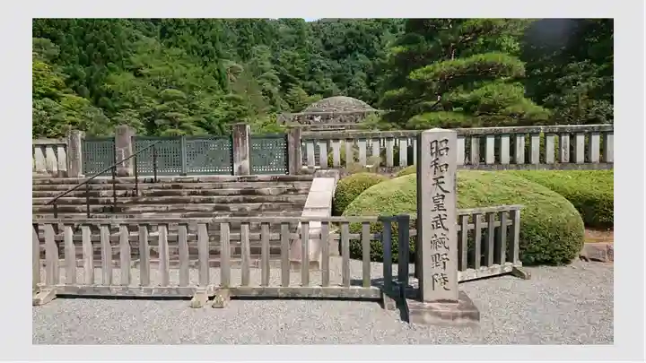 武蔵陵墓地(東京都)