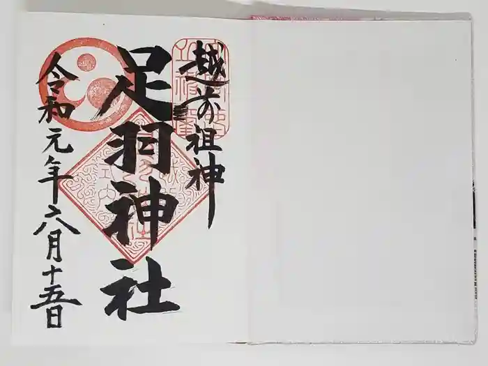 足羽神社の御朱印