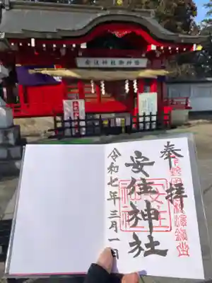 安住神社(栃木県)