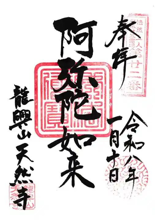 天然寺の御朱印