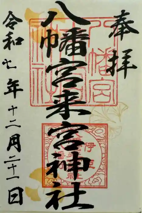 八幡宮來宮神社の御朱印