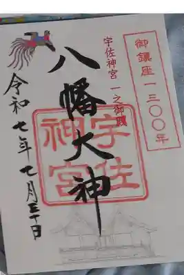 宇佐神宮御鎮座1300年記念、八幡大神様書置き御朱印です。