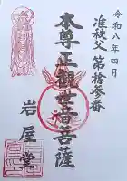 岩屋堂の御朱印