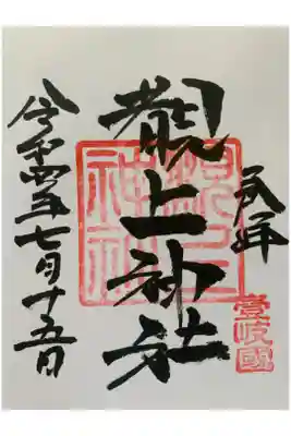 覩上神社の御朱印