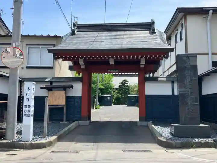 本行寺(青森県)