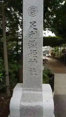 足利織姫神社のその他建物