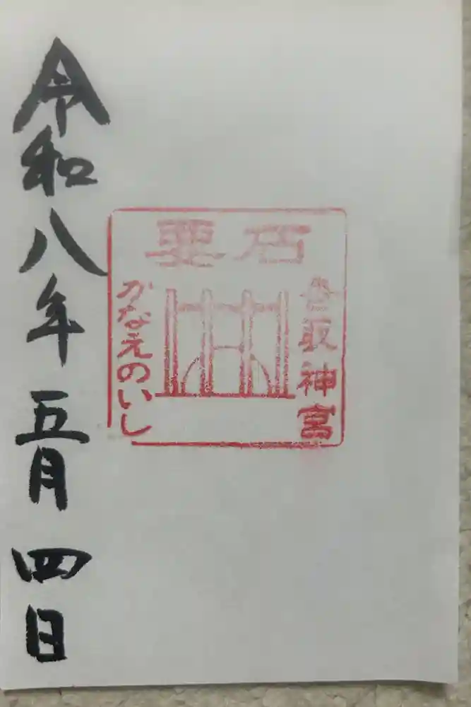 香取神宮　要石の御朱印