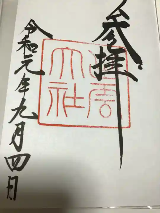 出雲大社の御朱印