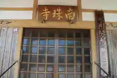 南珠寺の建物その他