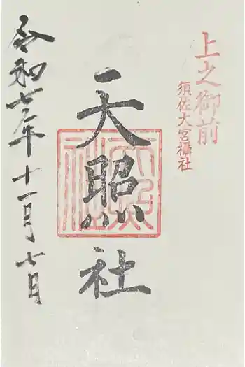天照社の御朱印 2025年11月