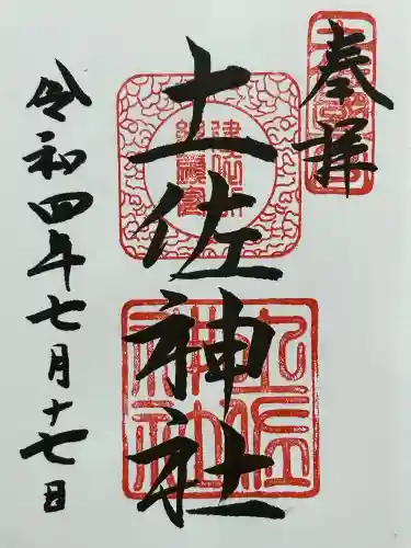 土佐神社(高知県)