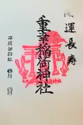 重幸稲荷神社の御朱印