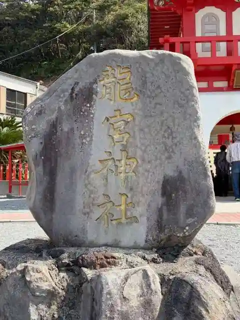 龍宮神社(鹿児島県)