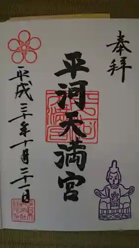 平河天満宮の御朱印