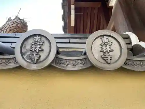 恵林寺(兵庫県)