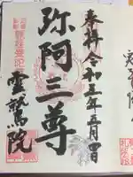 霊鷲院(曼陀羅寺塔頭)の御朱印