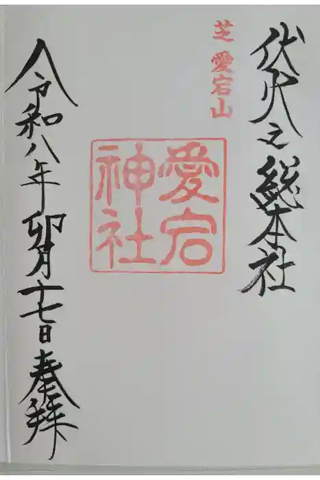 愛宕神社の御朱印