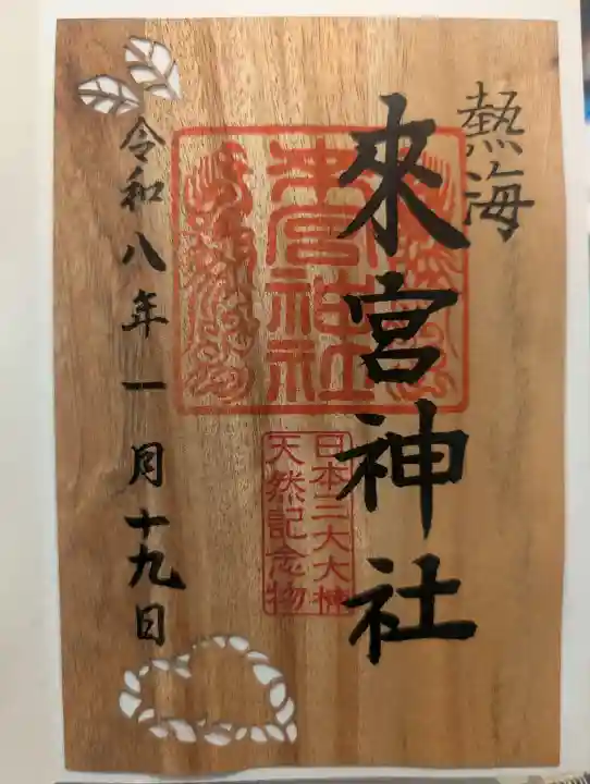 來宮神社の御朱印