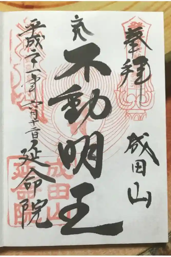 成田山横浜別院延命院の御朱印